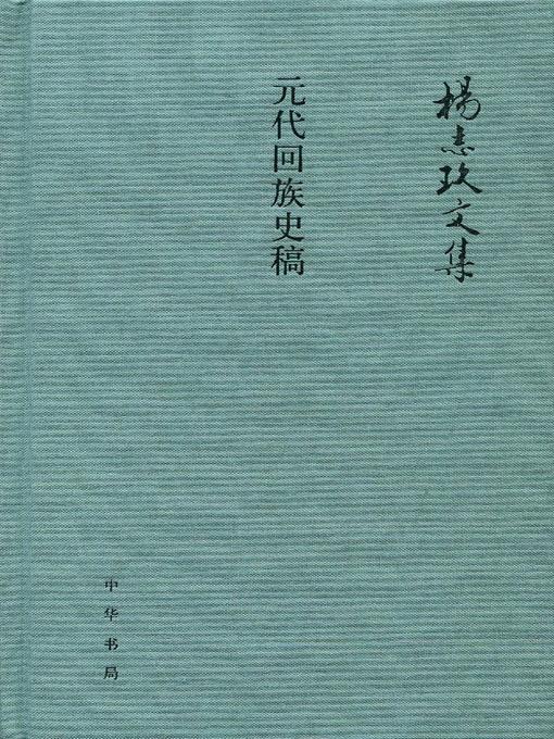 Title details for 元代回族史稿 (History of the Hui People in the Yuan Dynasty) by 杨志玖 - Available